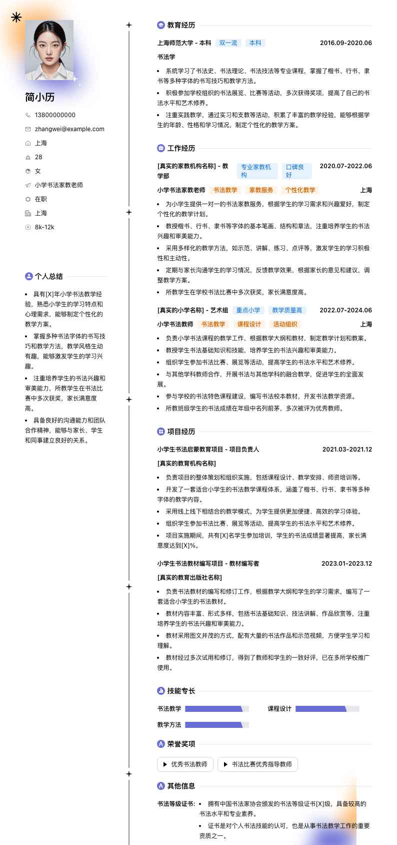 小学书法家教老师简历模板