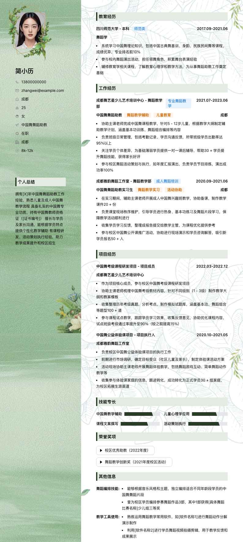 中国舞舞蹈助教简历模板