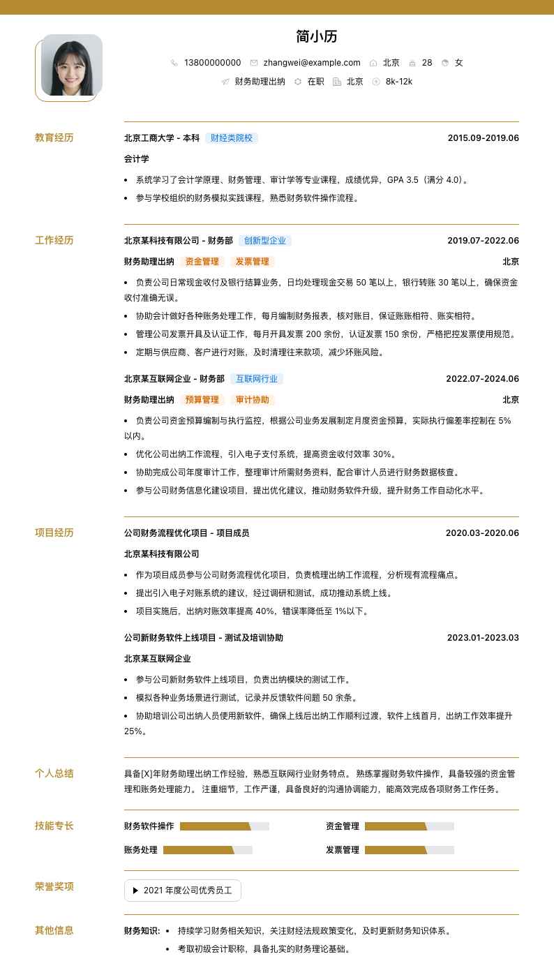 财务助理出纳简历模板