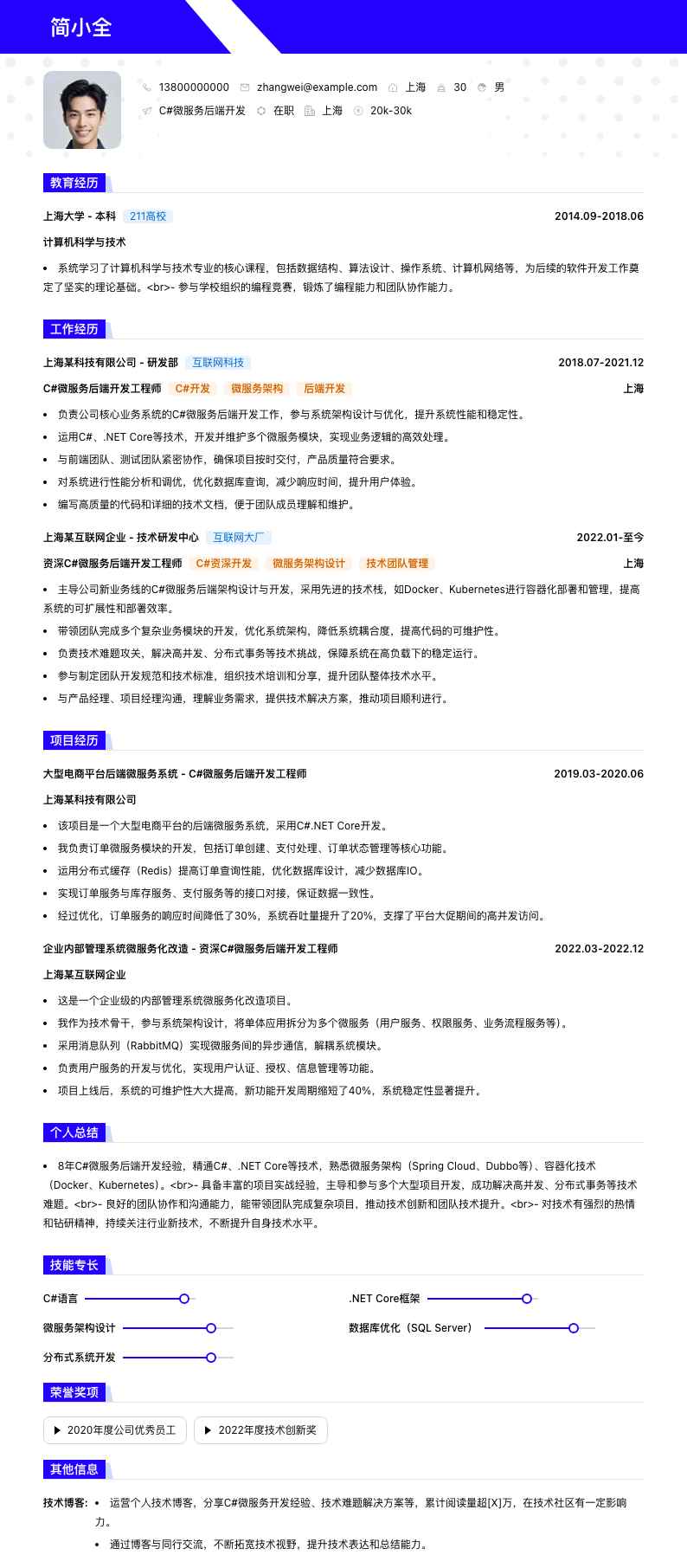 C#微服务后端开发简历模板