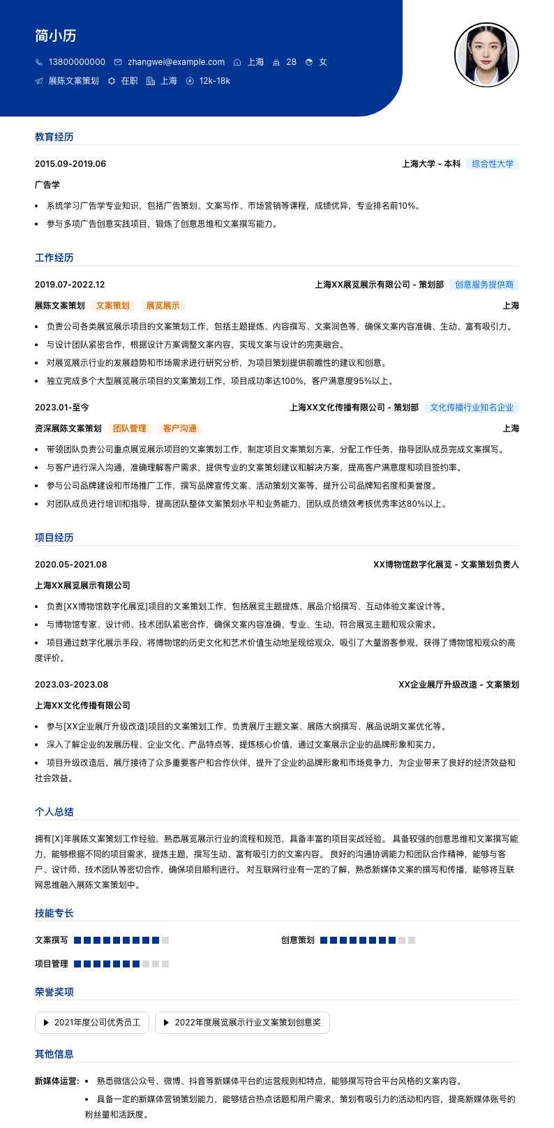 展陈文案策划简历模板