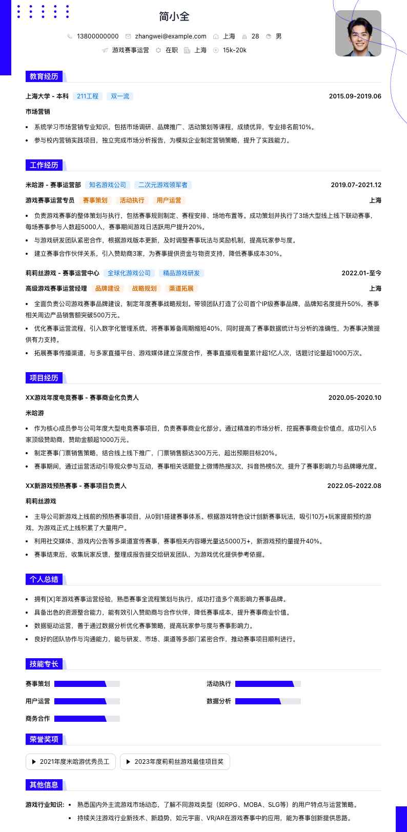 游戏赛事运营简历模板