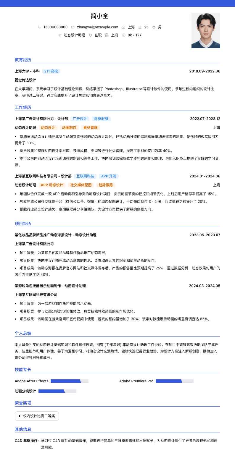 动态设计助理简历模板