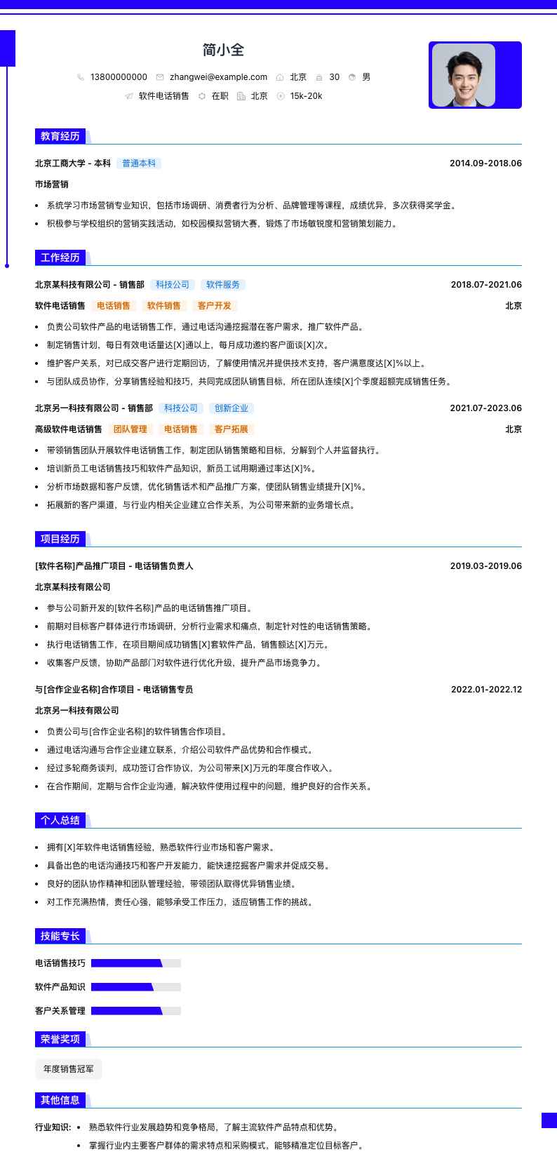 软件电话销售简历模板