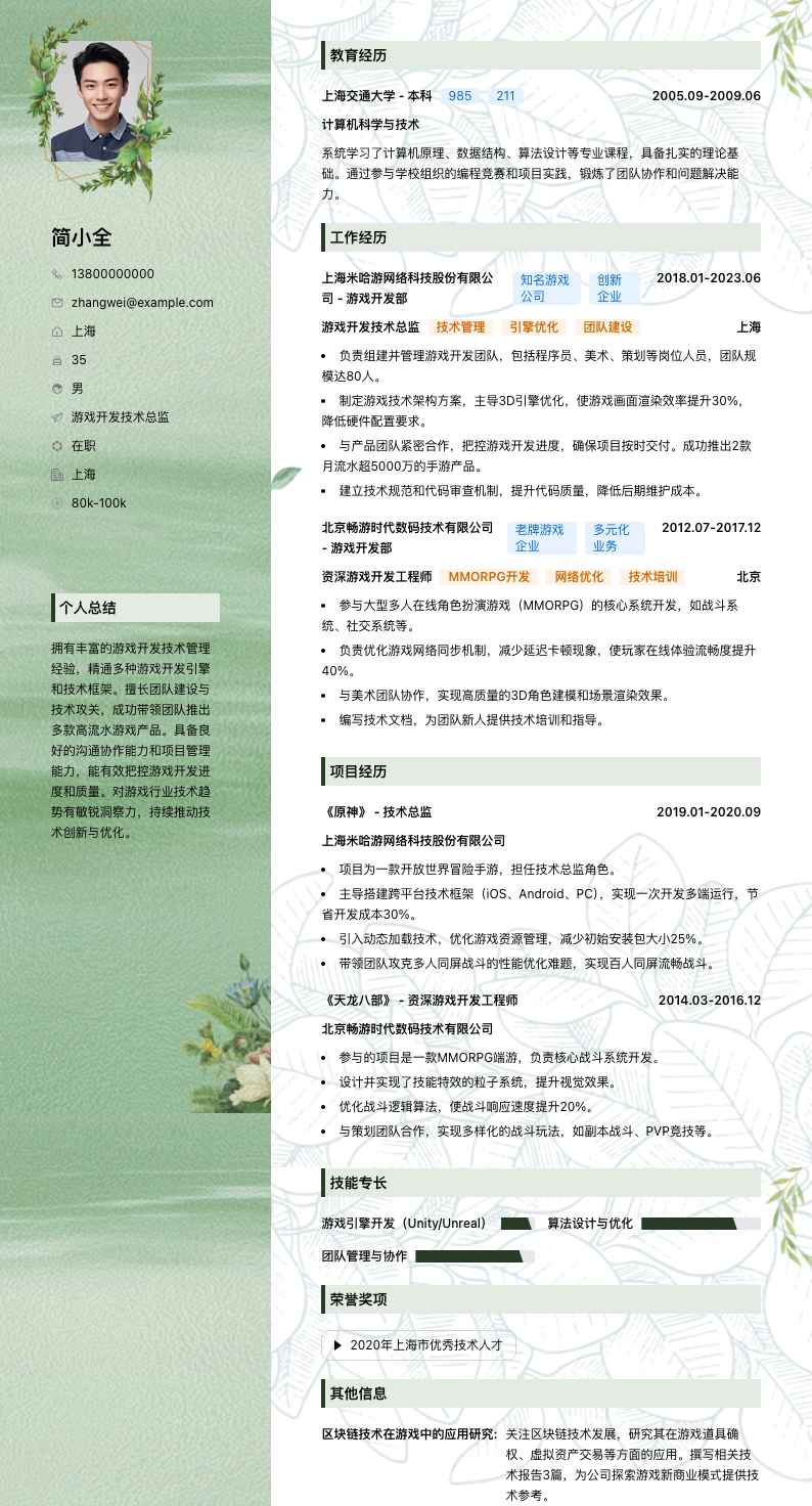 游戏开发技术总监简历模板