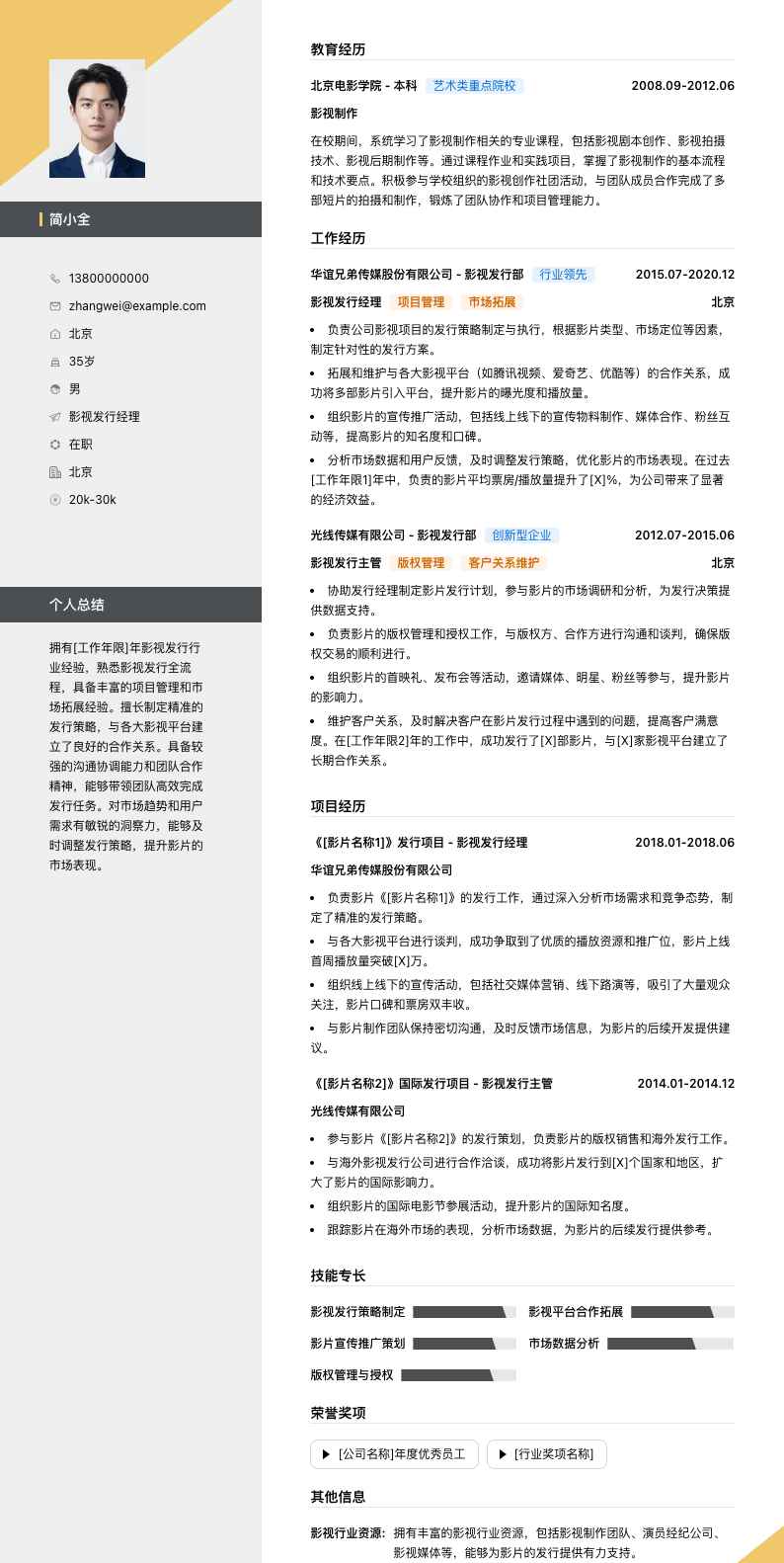 影视发行经理简历模板