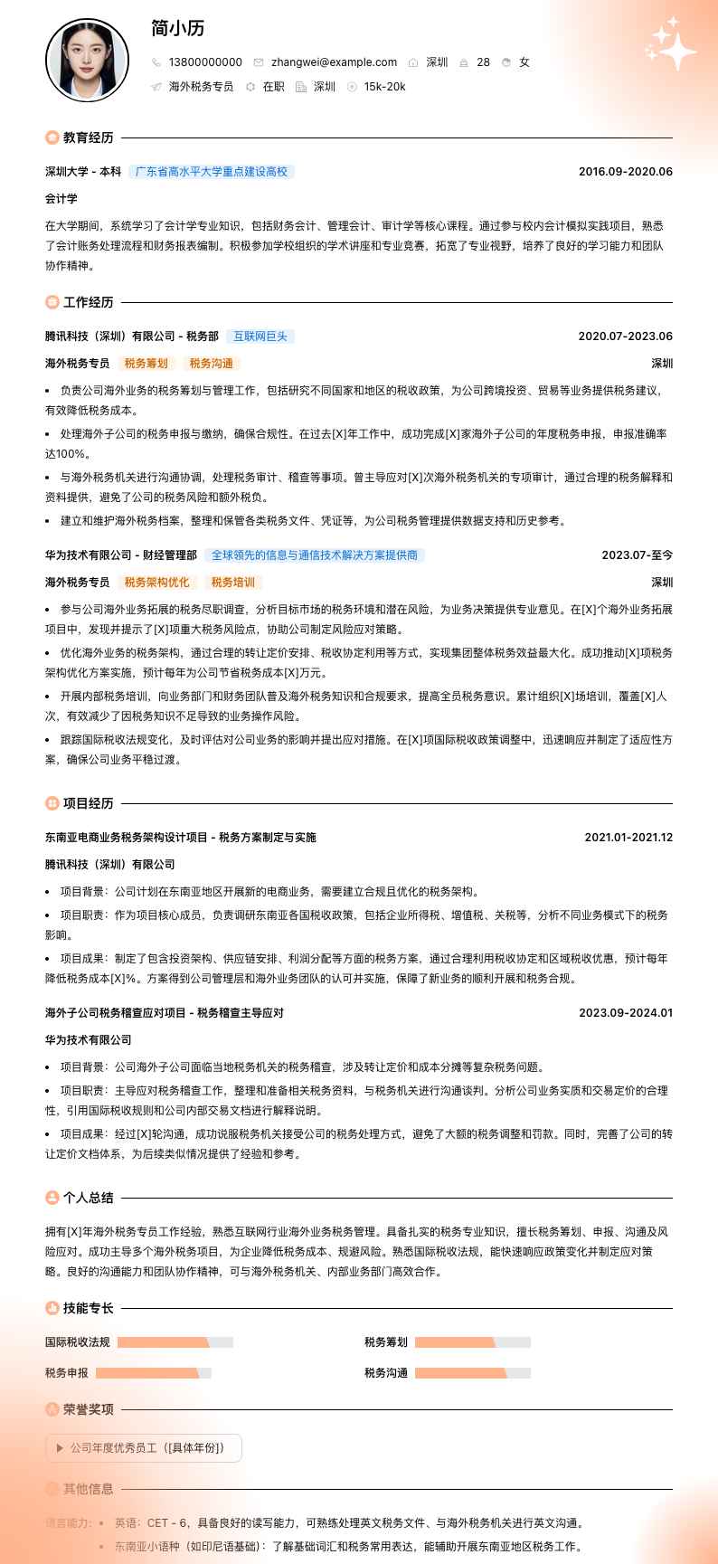 海外税务专员简历模板