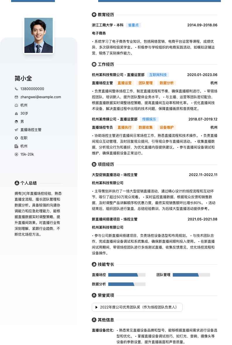 直播场控主管简历模板