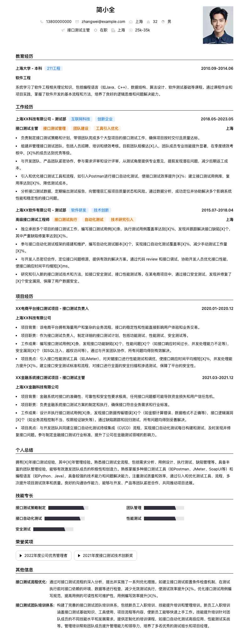 接口测试主管简历模板