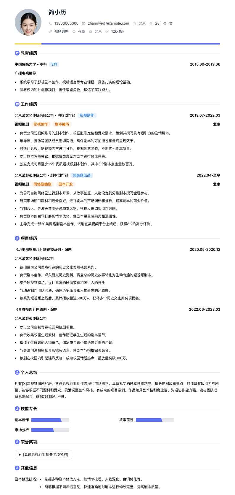 视频编剧简历模板