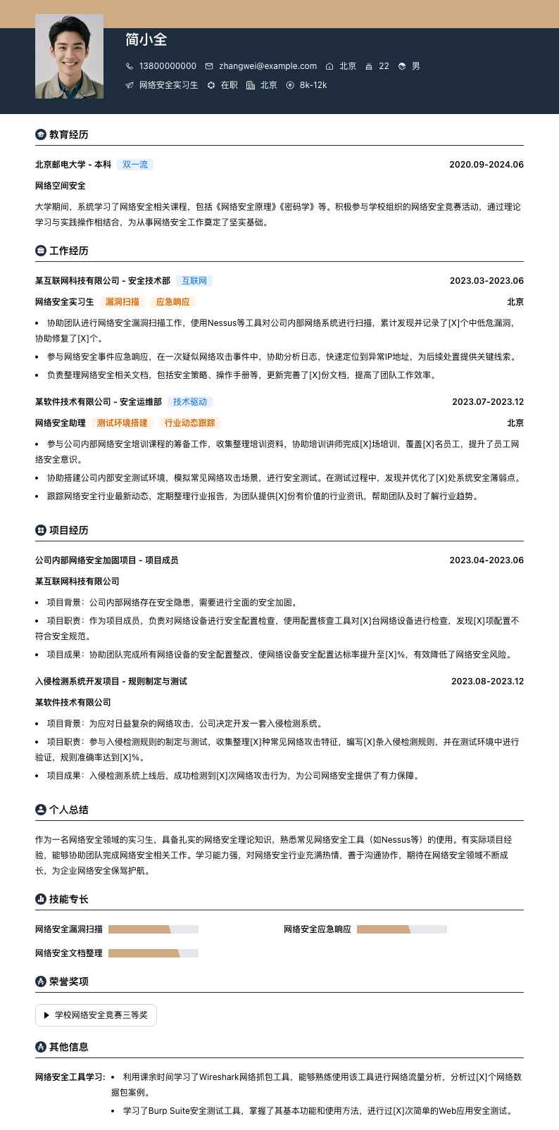 网络安全实习生简历模板