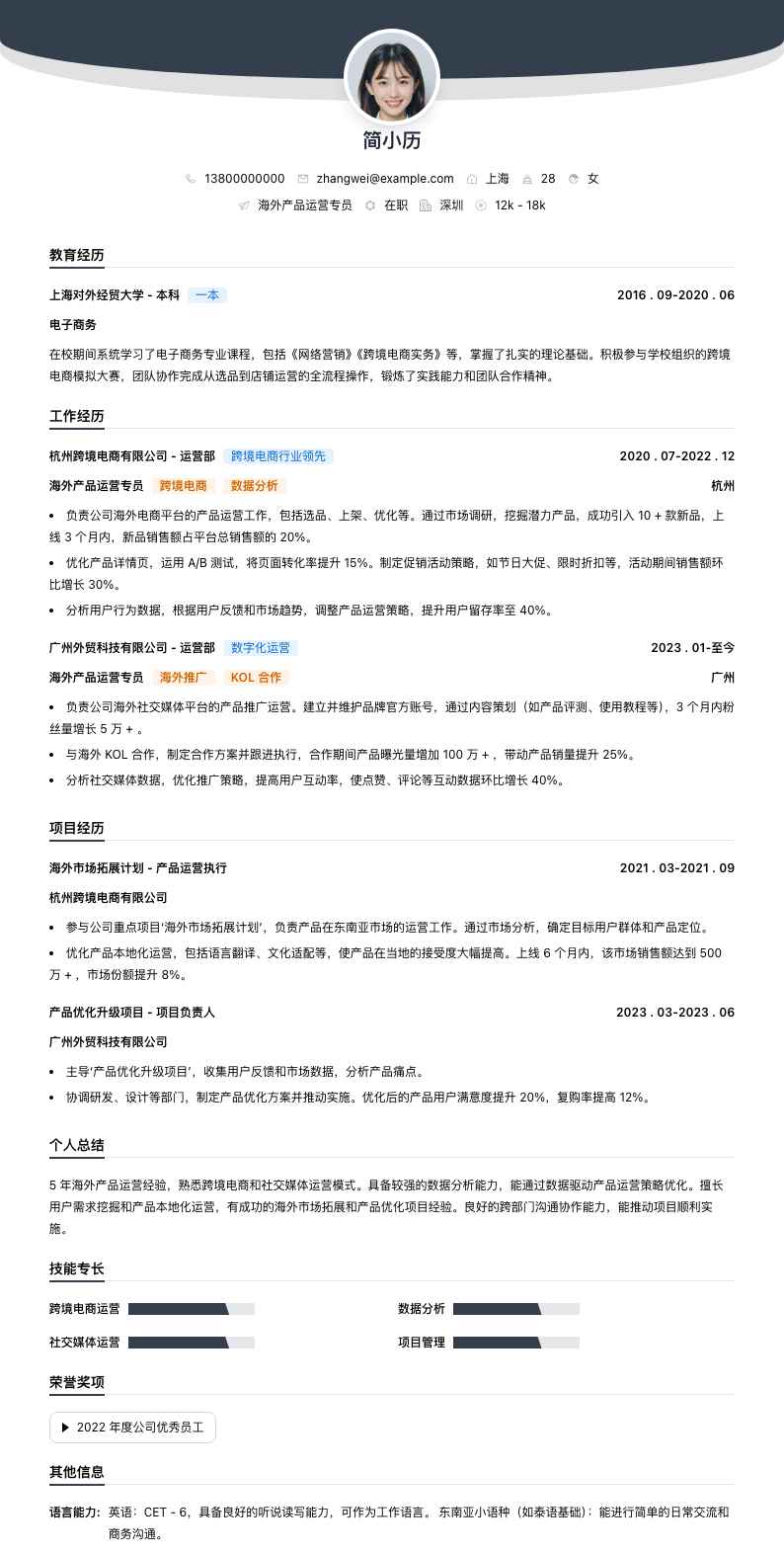 海外产品运营专员简历模板