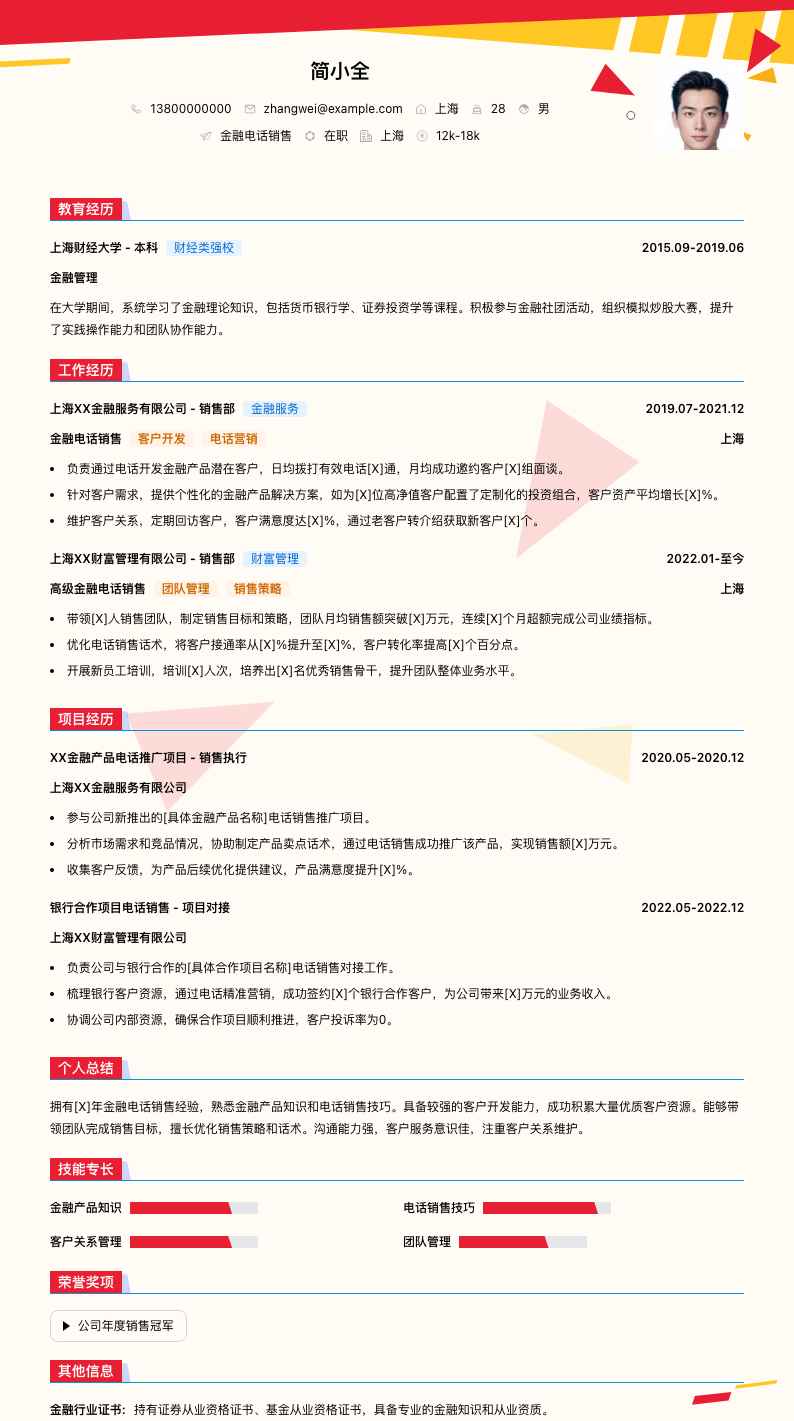 金融电话销售简历模板