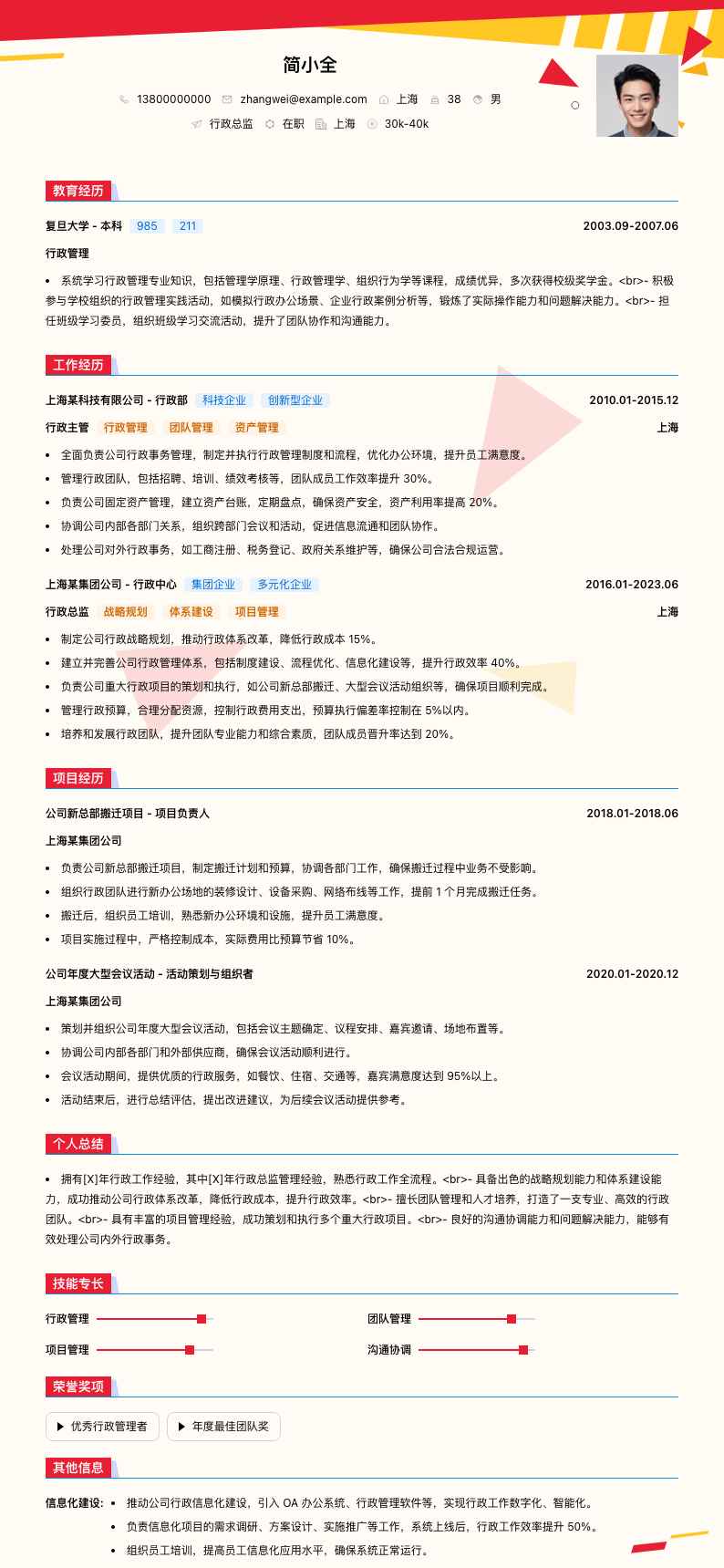 行政总监简历模板