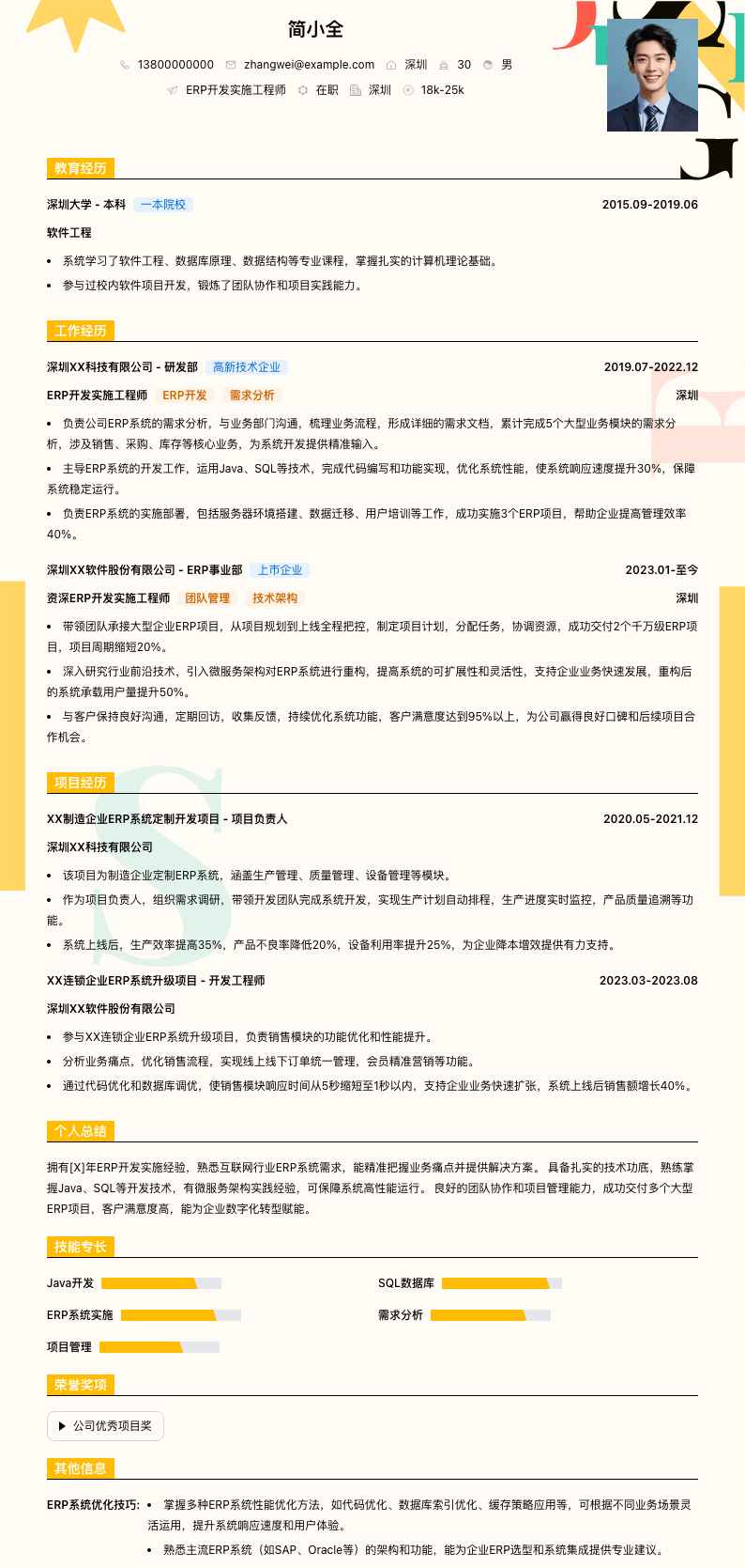 erp开发实施工程师简历模板