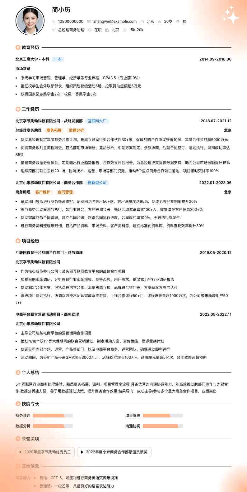 总经理商务助理简历模板