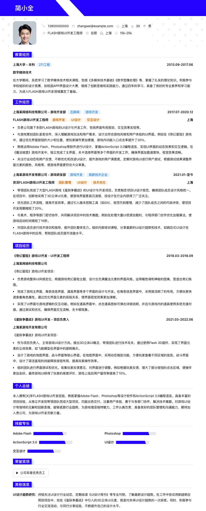 FLASH游戏UI开发工程师简历模板