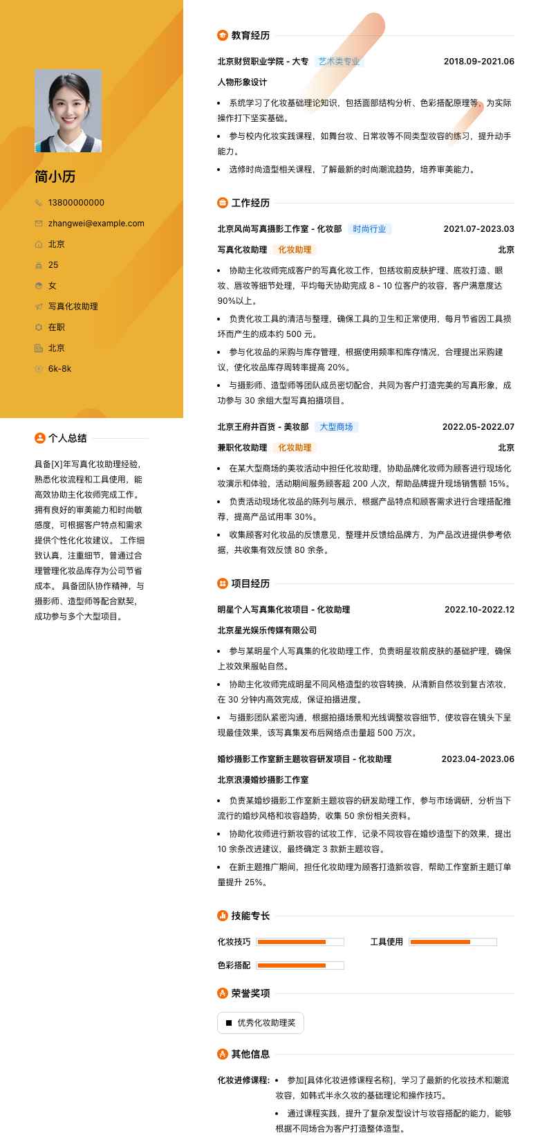 写真化妆助理简历模板