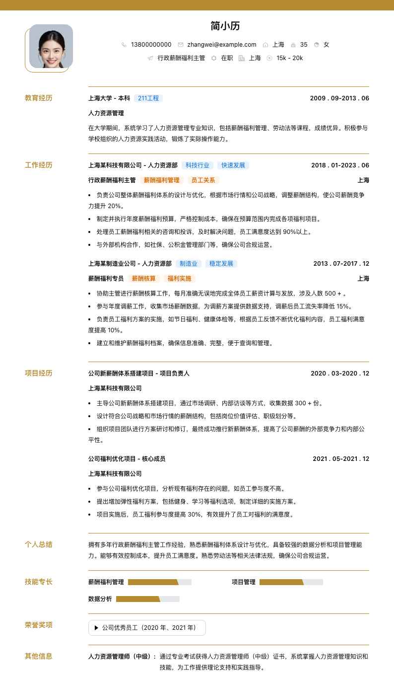 行政薪酬福利主管简历模板