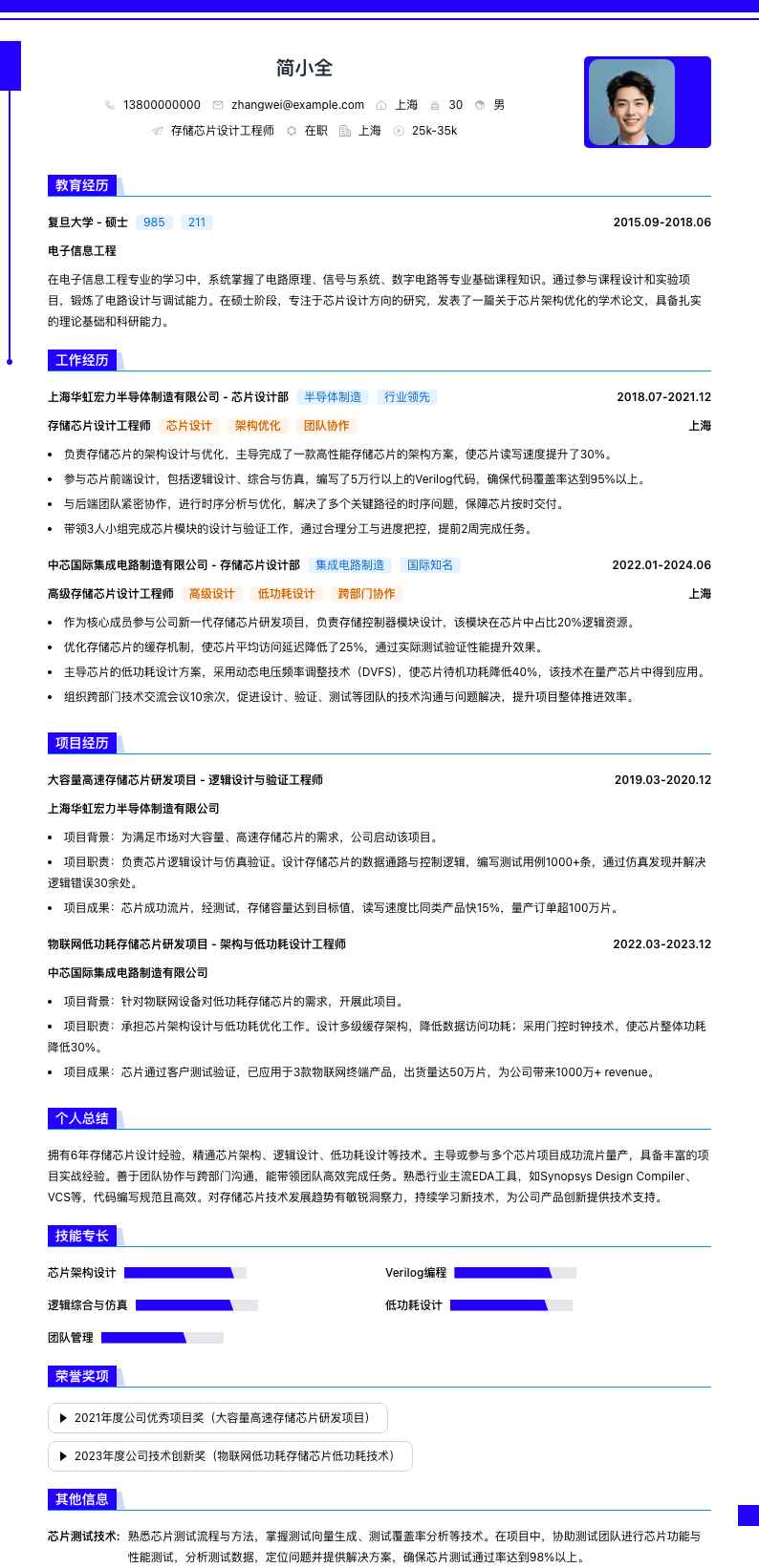 存储芯片设计工程师简历模板