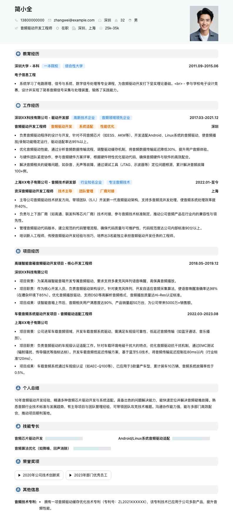 音频驱动开发工程师简历模板