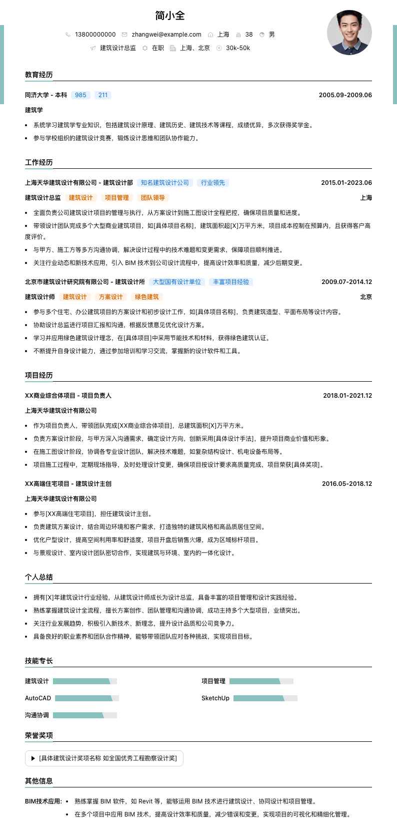 建筑设计总监简历模板