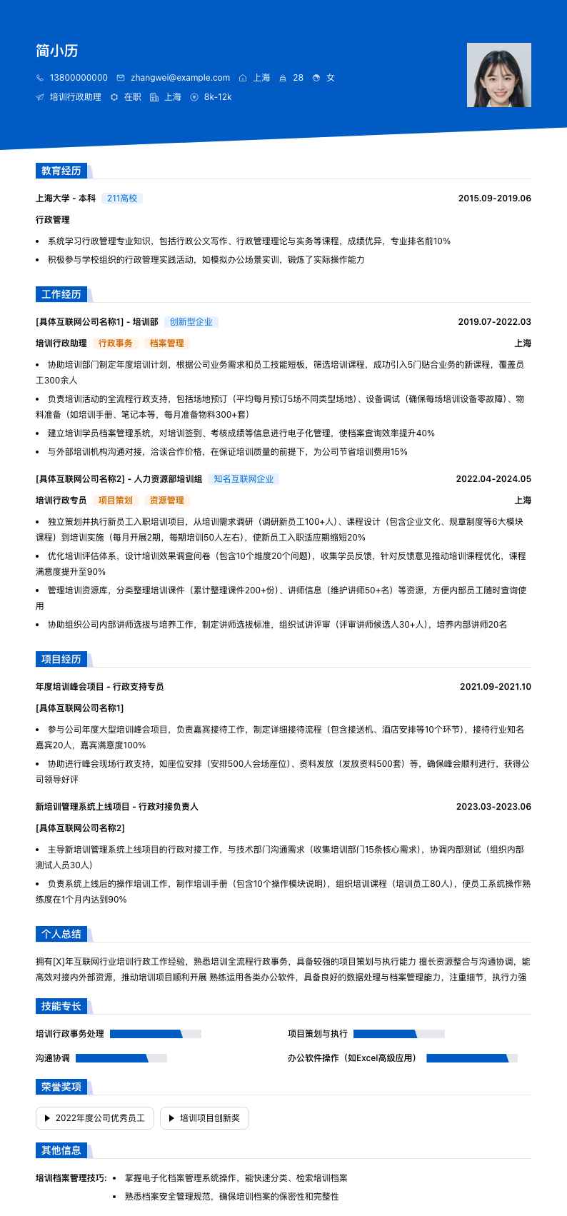 培训行政助理简历模板