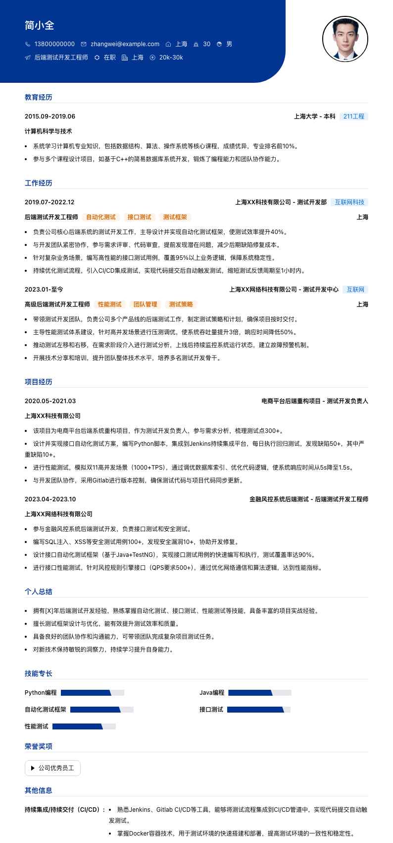 后端测试开发工程师简历模板