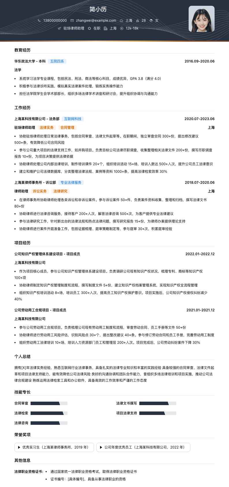 驻场律师助理简历模板