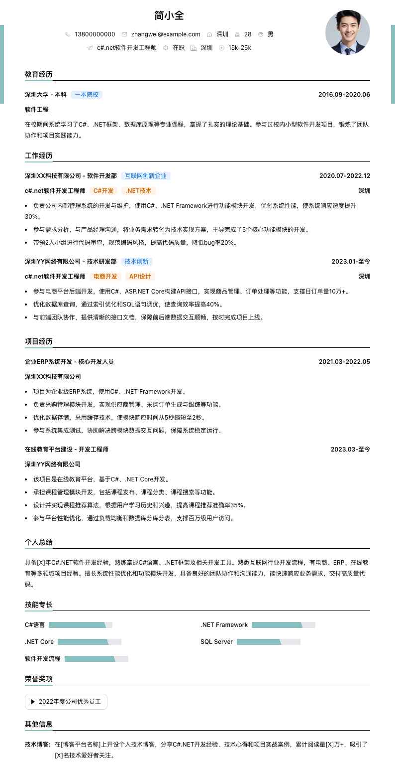 c#.net软件开发工程师简历模板