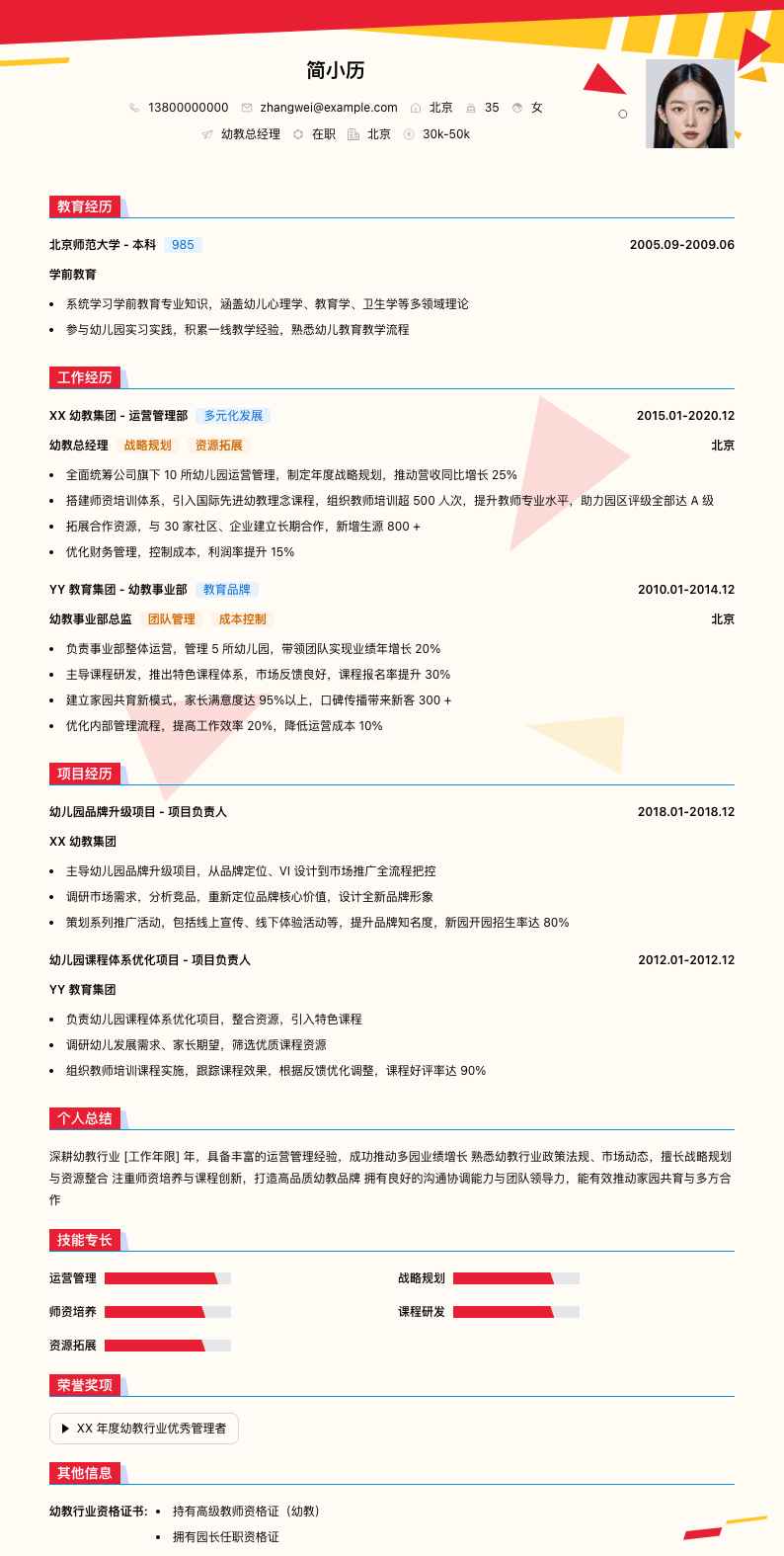 幼教总经理简历模板