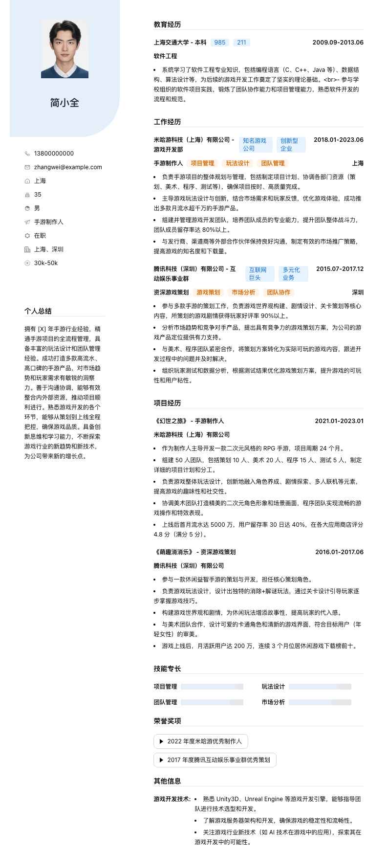 手游制作人简历模板