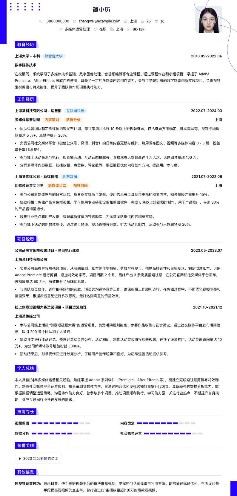 多媒体运营助理简历模板