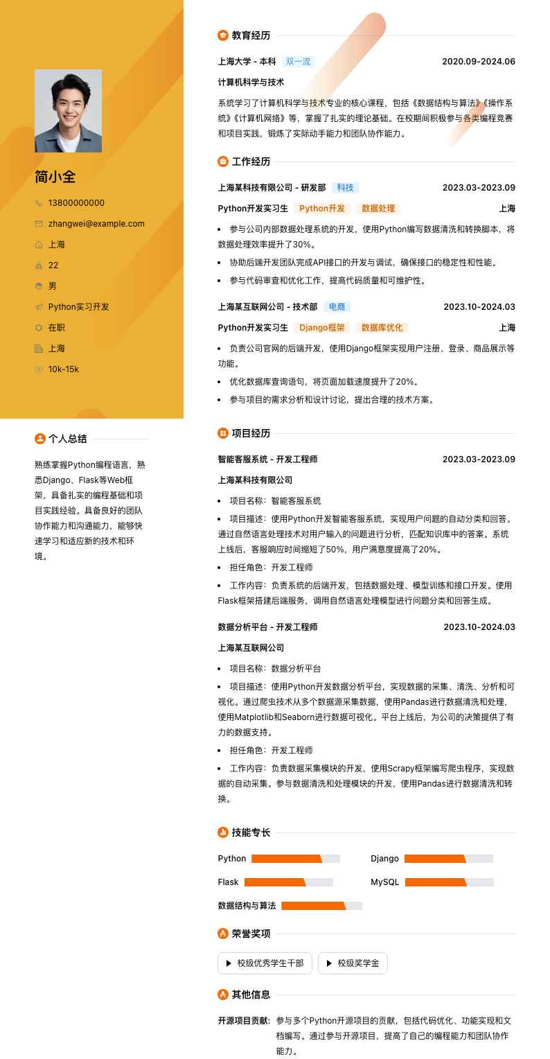 python实习简历模板