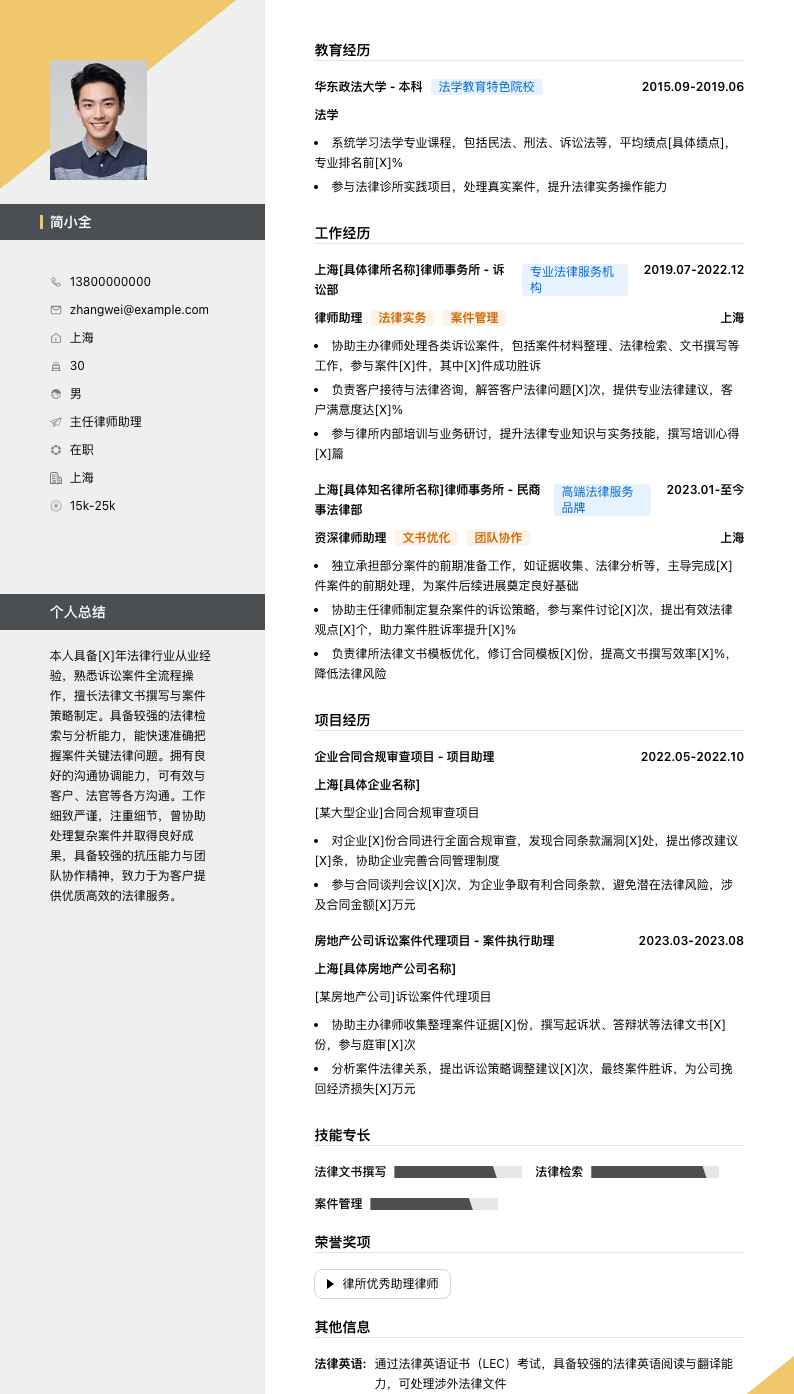 主任律师助理简历模板