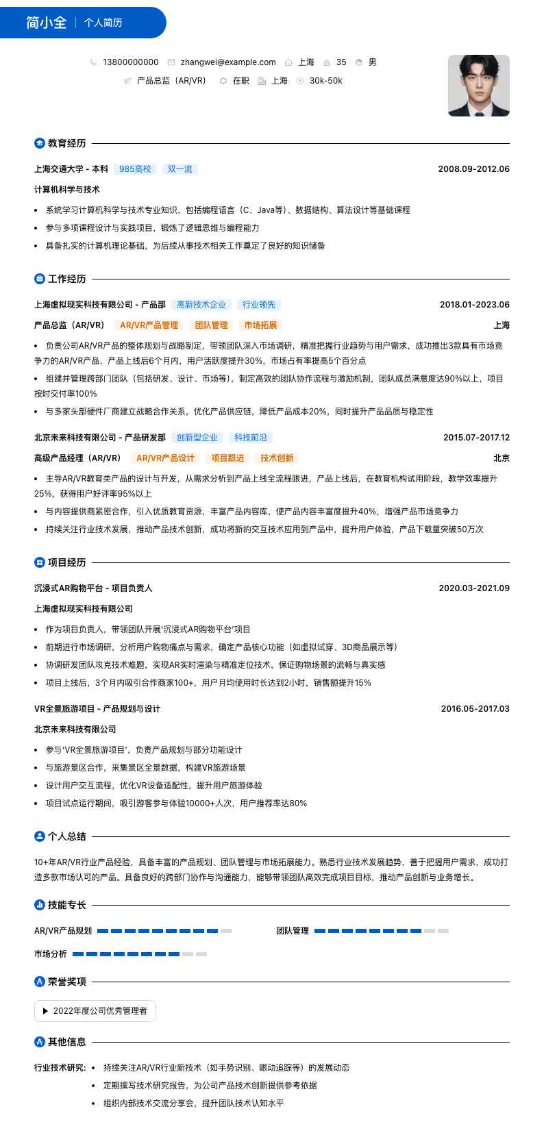 产品总监（AR/VR）简历模板