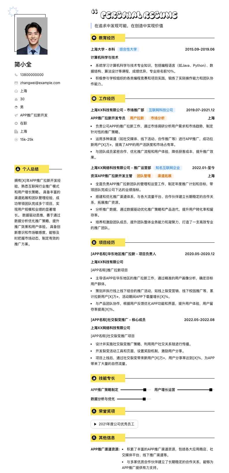 app推广拉新简历模板