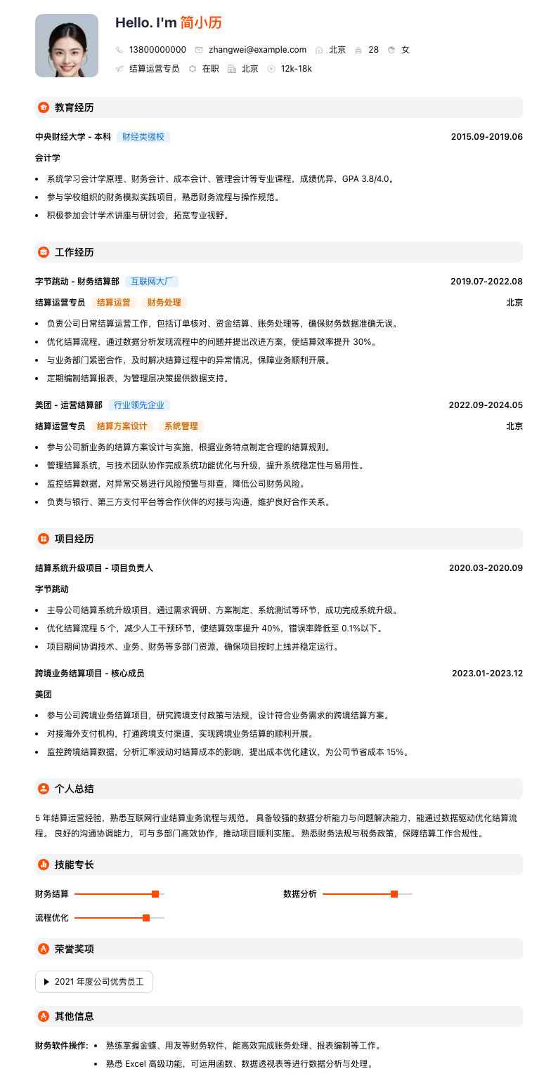 结算运营专员简历模板