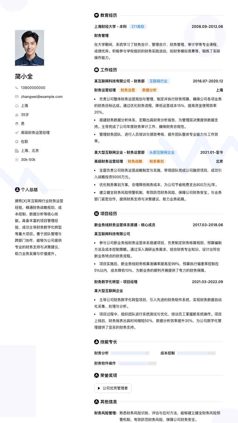 高级财务运营经理简历模板