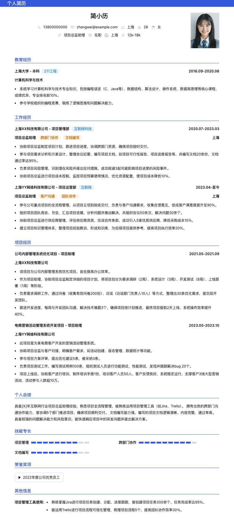 项目总监助理简历模板