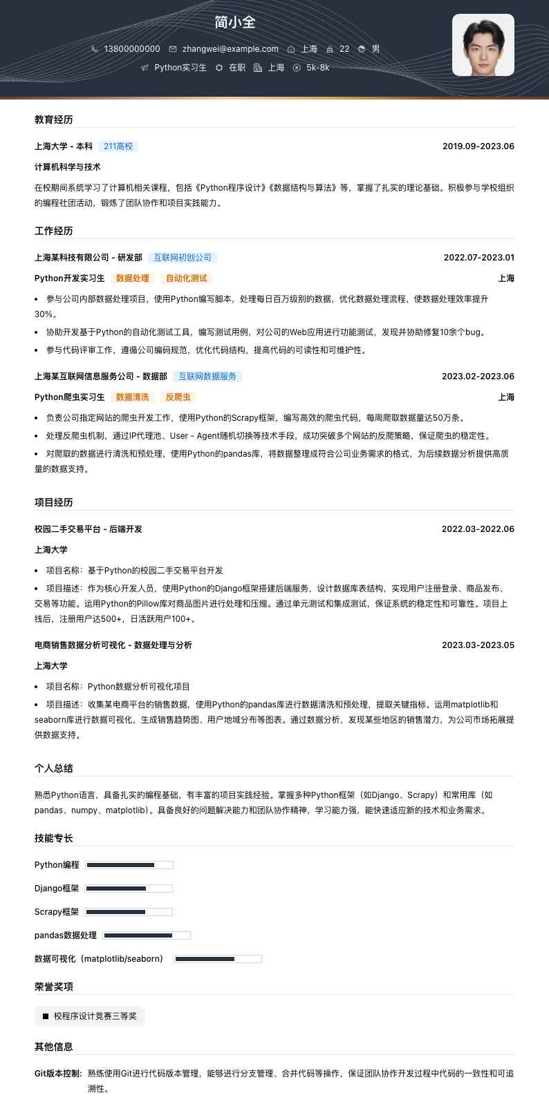 python实习生简历模板