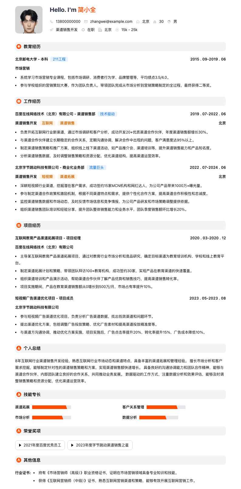 渠道销售简历模板