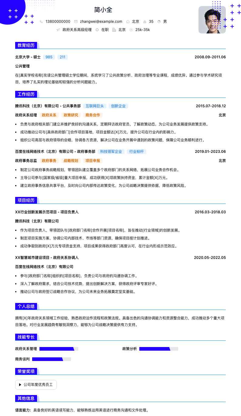 政府关系高级经理简历模板