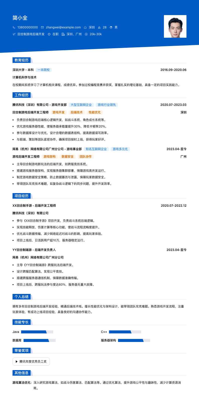 回合制游戏后端开发简历模板