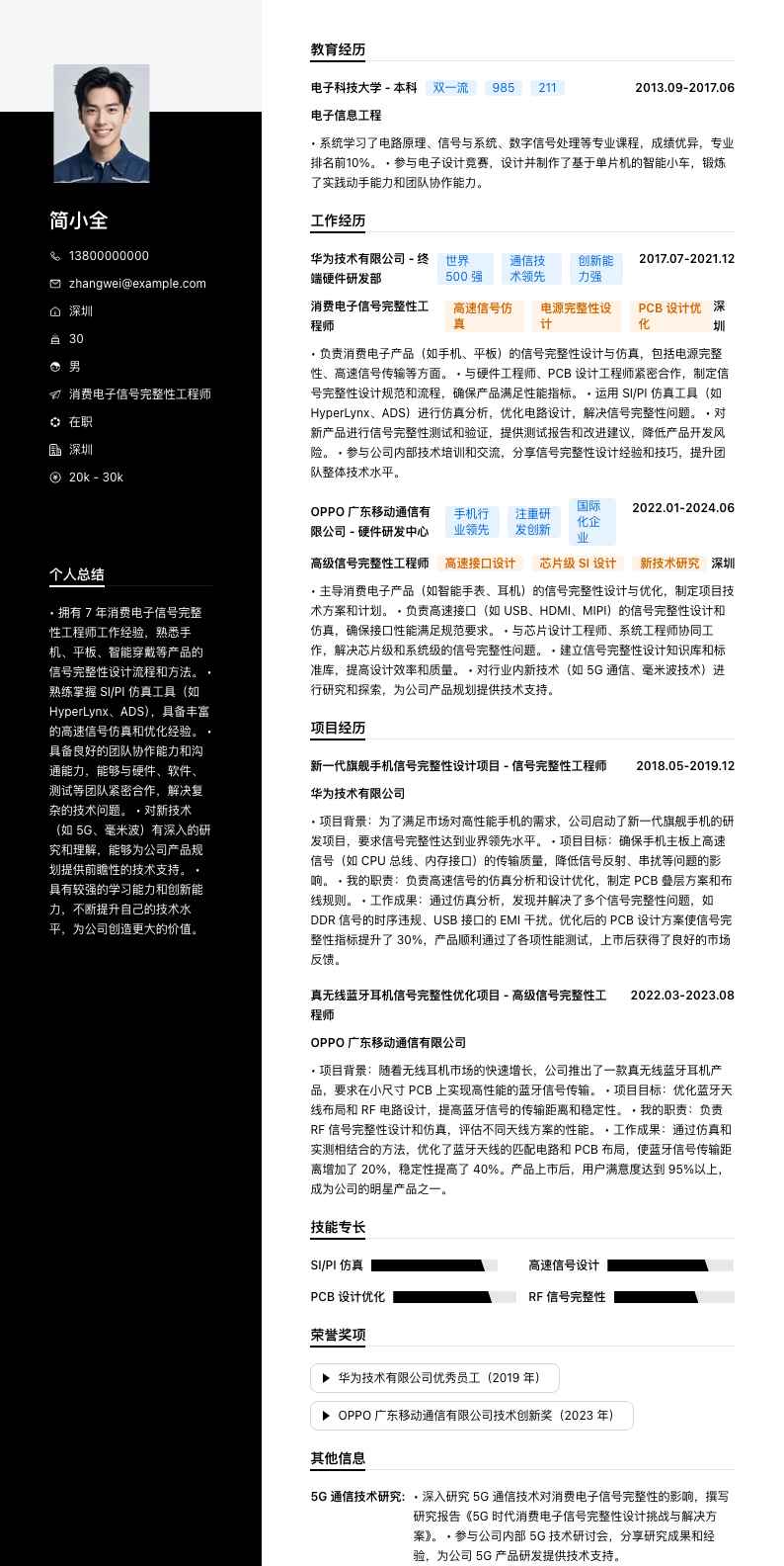 消费电子信号完整性工程师简历模板