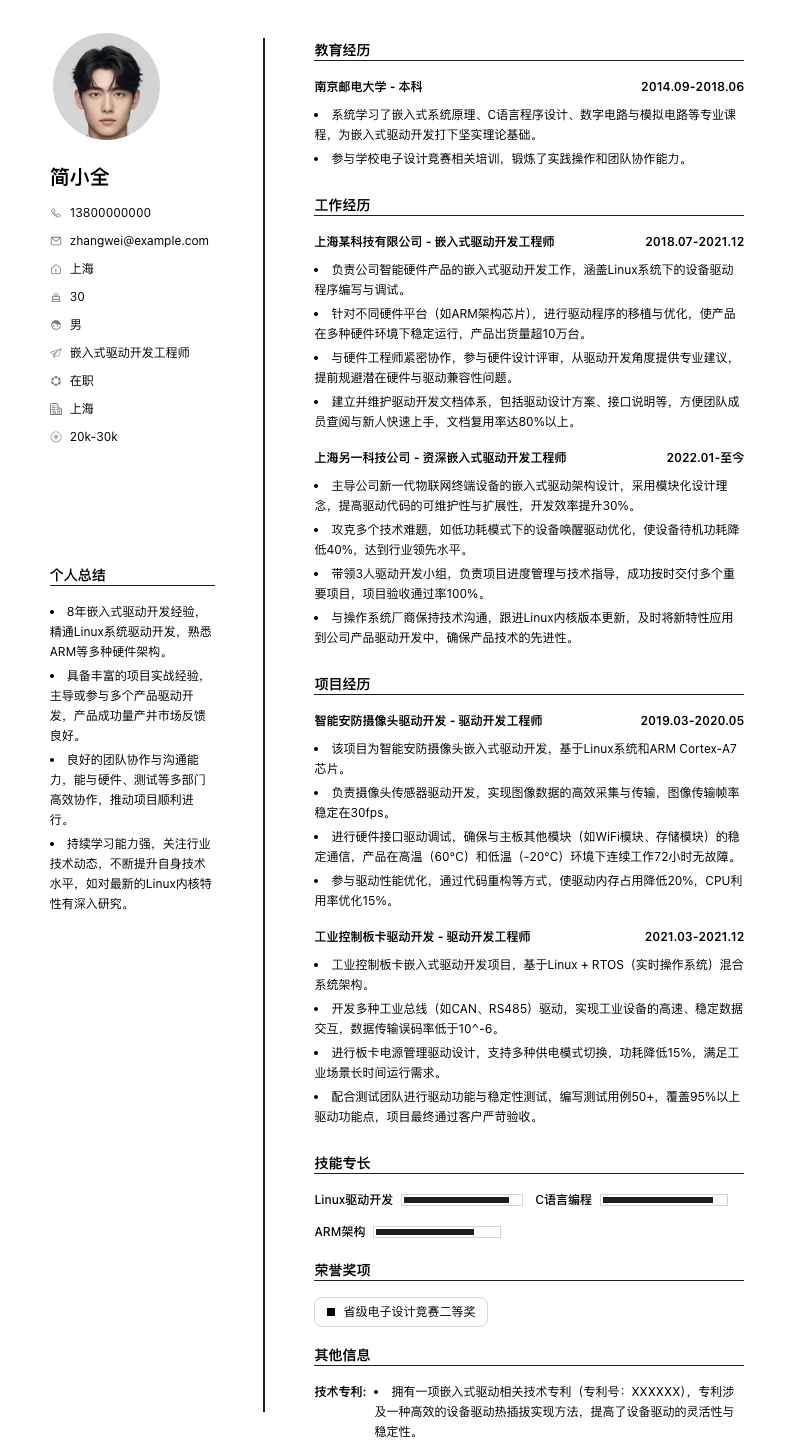 嵌入式驱动开发工程师简历模板