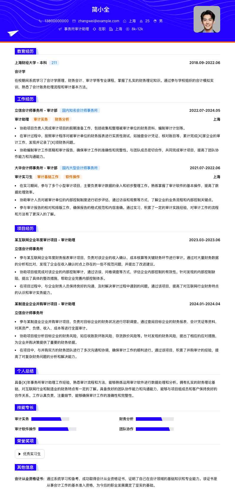 事务所审计助理简历模板