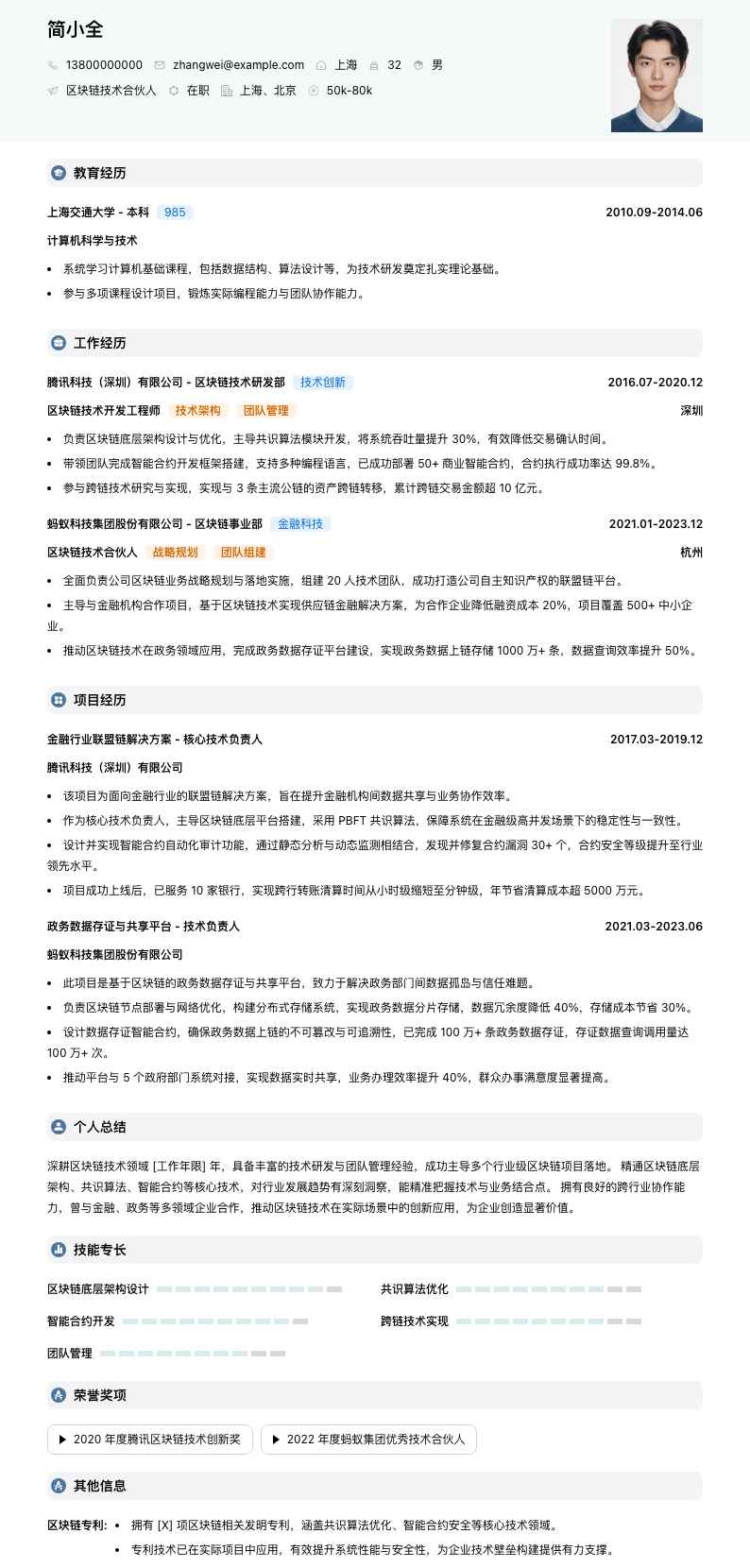 区块链技术合伙人简历模板