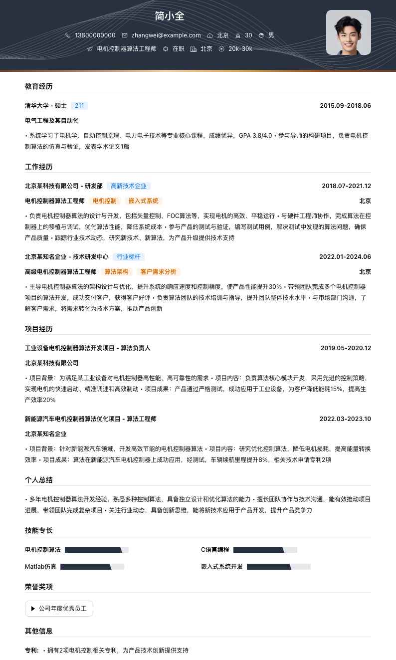 电机控制器算法工程师简历模板