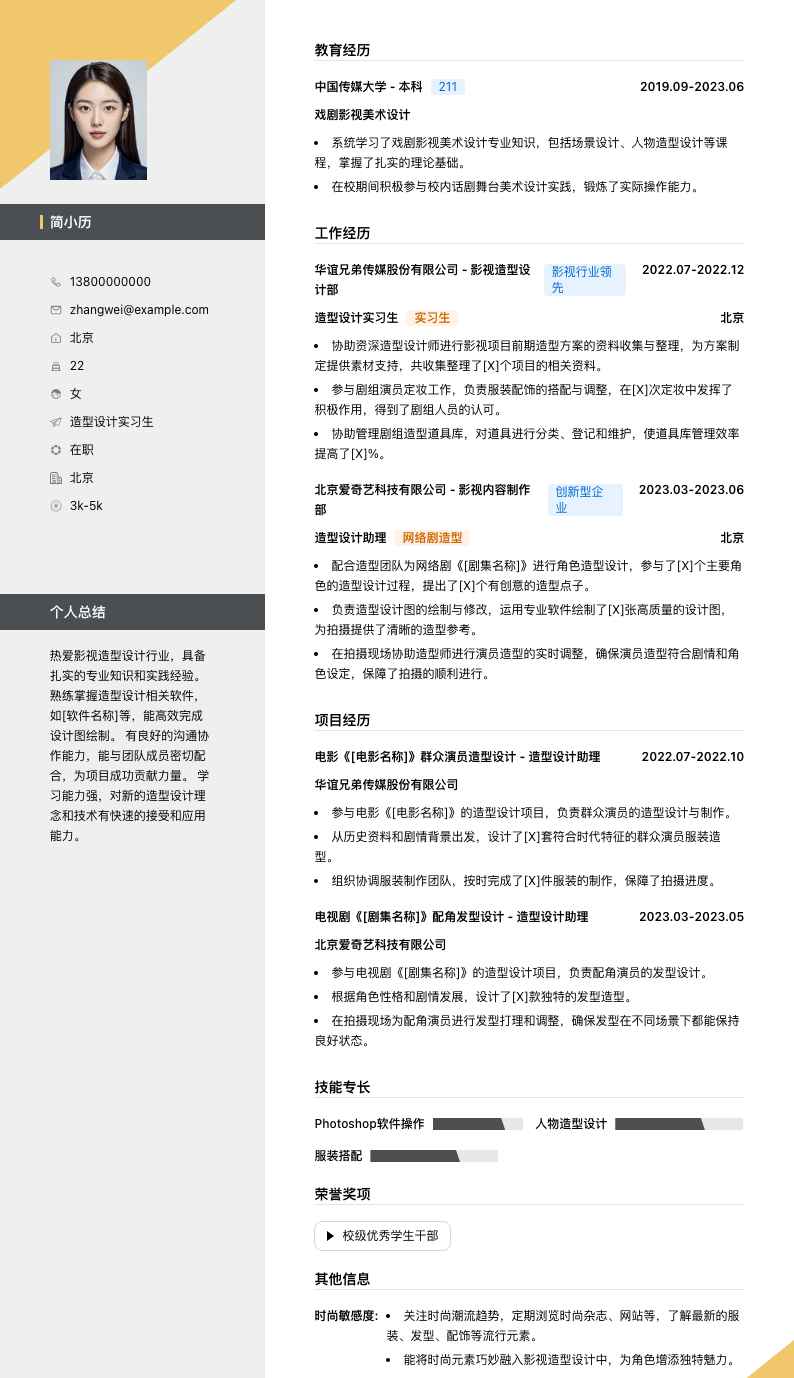 造型设计实习生简历模板